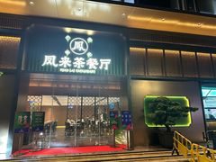 -凤来茶餐·粤菜馆(珠江新城店)