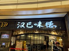 -汉巴味德(大悦城店)