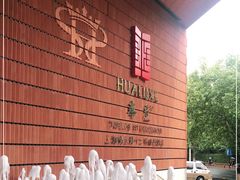 -上海衡山路十二号华邑酒店