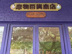 -恋物百货商店(华侨城店)