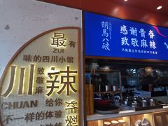 -胡马八破·川菜小馆(宽厚里店)