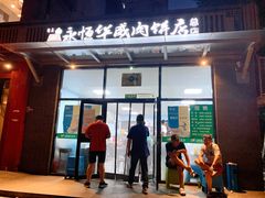 -清真永恒华威肉饼(潘家园店)