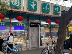 -护国寺小吃(新街口店)