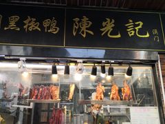 -陈光记烧腊(长寿路店)