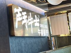 -斗牛士牛排(南京东路店)