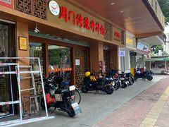 -周门传统竹升面