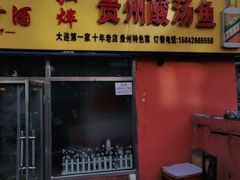门面-弘烨 贵州酸汤 鱼火锅(东财店)