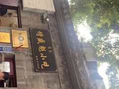 -增盛魁小吃店