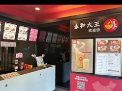 -永和大王(香缤店)