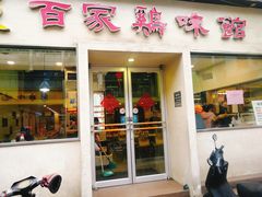 门面-百家鸡味馆(清泰店)
