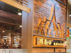 -明泰谷泰国餐厅(正大广场店)