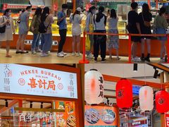 -喜計局·饼行(万象汇店)