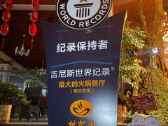 -枇杷园食为鲜火锅(南山店)