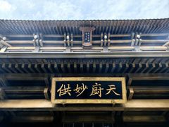-香积寺