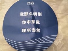 -杯欢制茶(三里屯店)