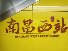 -南昌西站