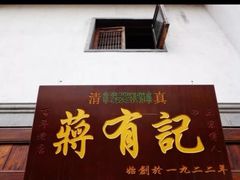 门面-清真蒋有记(老门东店)