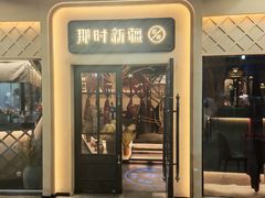 -那时新疆·若羌(经纬汇店)