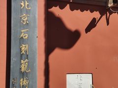 -北京石刻艺术博物馆(五塔寺)