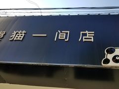 -熊猫一间店欧式奶茶铺
