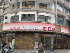 -蒋家桥饺面店(东关街店)