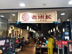 门面-老班长手工灌汤包老店(东山店)