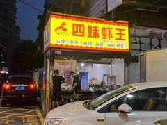 门面-四妹餐厅(玫瑰街店)