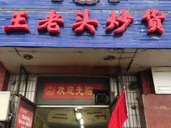 -王老头炒货(天坛东路店)