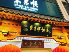 -东来顺饭庄(王府井步行街店)