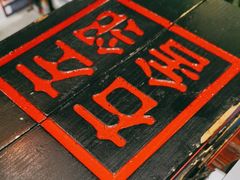 -左邻右舍褡裢火烧(石榴园店)