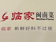 -临家闽南菜(宝洲路店)