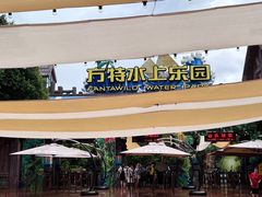 -厦门方特水上乐园