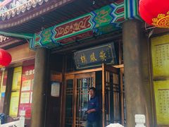 -燕风楼烤鸭店(建设总店)