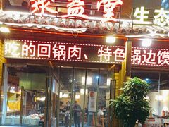 -聚益堂万州烤鱼•江湖菜•小龙虾