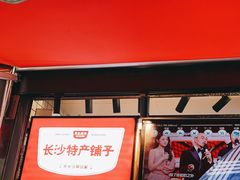 门面-黑色经典臭豆腐·湖南特产(步行街店)