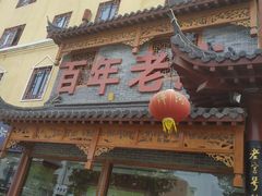 -黄家老店·非遗灌汤包(晋安路店)