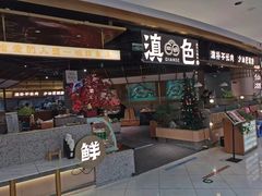 门面-滇色蒸汽石锅鱼(京华城店)