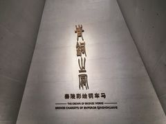 -秦始皇帝陵博物院-丽山园