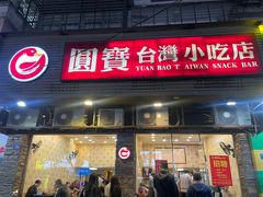 -圆宝台湾小吃(迎津街店)