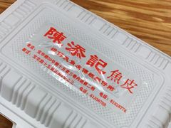 -陈添記·祖傳爽鱼皮·西关老字号(广州首店)