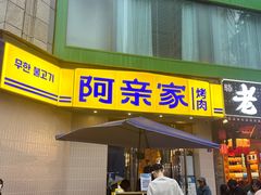 -阿亲家·韩式无限烤肉(春熙路店)