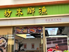 -渔乡米坊·岭南传统小吃专门店(天河龙口西店)