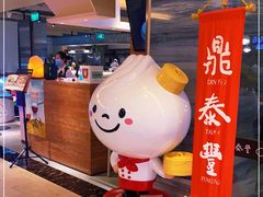 -鼎泰丰(当代商城店)