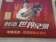 -旺顺阁鱼头泡饼(小红门店)