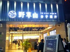 -野萃山·潮汕厚果汁(十亩地店)