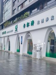 -卡尔诗·科技美肤连锁