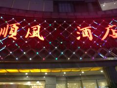 -顺风海鲜港(金玉兰店)