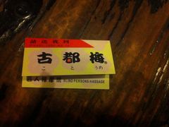 古都梅(东昌路店)-古都梅按摩足浴(世界广场店)