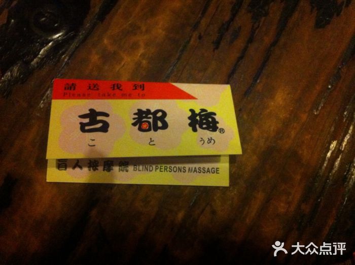 古都梅按摩足浴(世界广场店)古都梅(东昌路店)图片