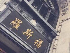 -罗斯福色戒酒吧(外滩店)